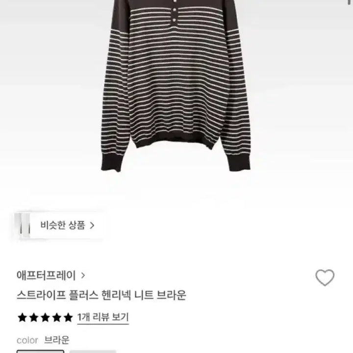 [SOLD OUT] [S] 애프터프레이 스트라이프 헨리넥 니트