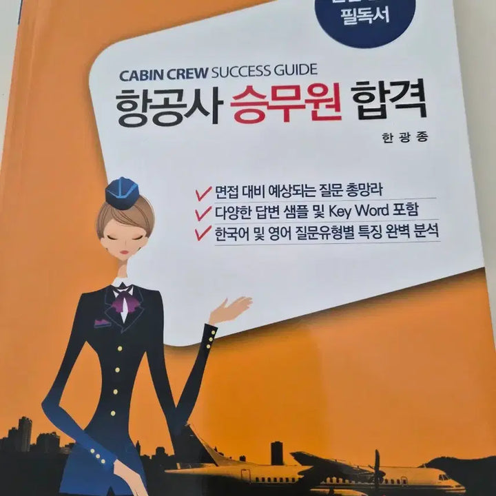 [BUNJANG] Flight Attendant Examination Guide / 항공사 승무원 합격