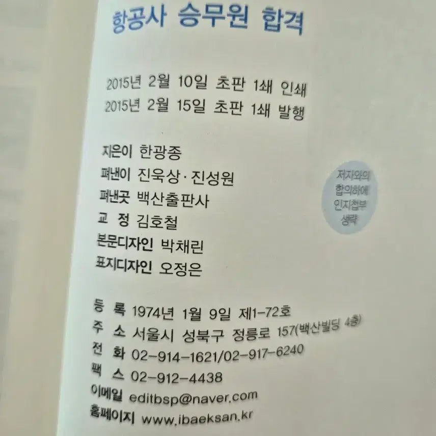 [BUNJANG] Flight Attendant Examination Guide / 항공사 승무원 합격