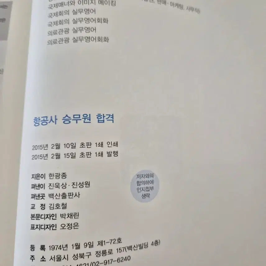 [BUNJANG] Flight Attendant Examination Guide / 항공사 승무원 합격