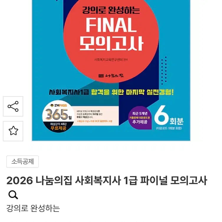 [BUNJANG] Social Worker Exam Final Mock Test / 2026 나눔의집 사회복지사 1급 파이널 모의고사