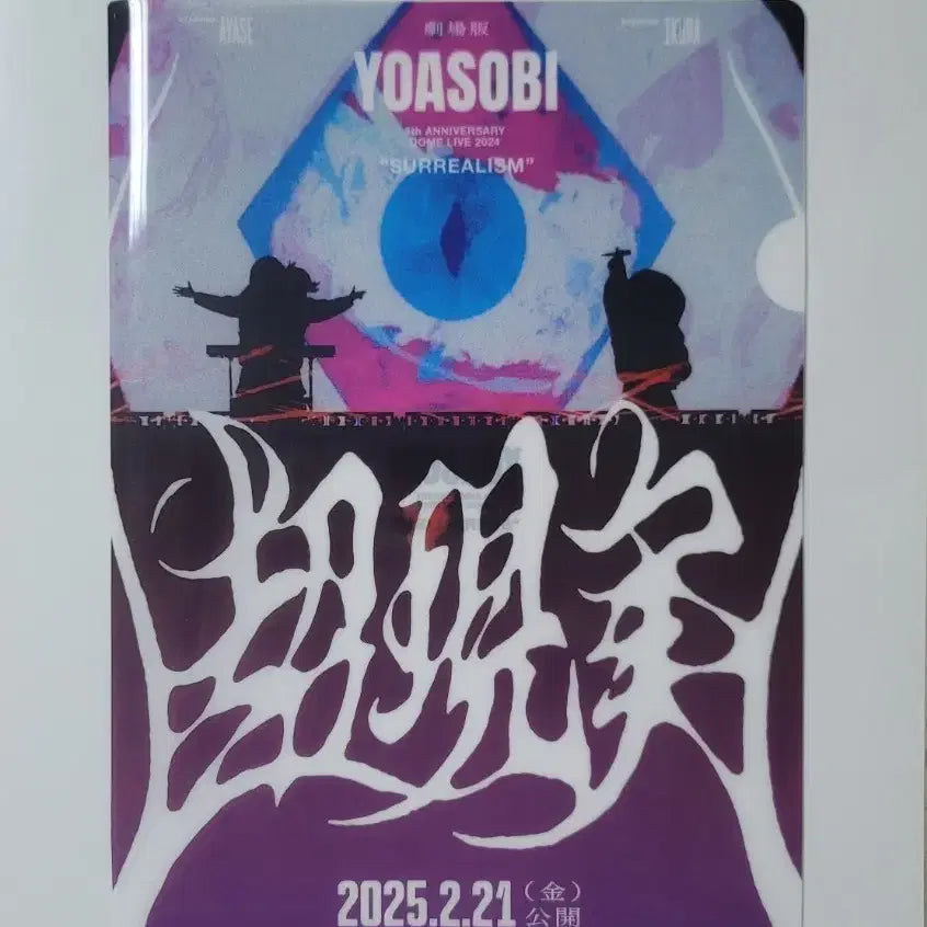 [SOLD OUT] 극장판 요아소비 돔 라이브 2024 초현실 특전 L 홀더 화일(하자)