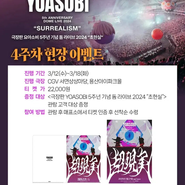 [SOLD OUT] 극장판 요아소비 돔 라이브 2024 초현실 특전 L 홀더 화일(하자)