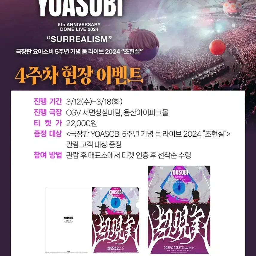 [SOLD OUT] 극장판 요아소비 돔 라이브 2024 초현실 특전 L 홀더 화일(하자)