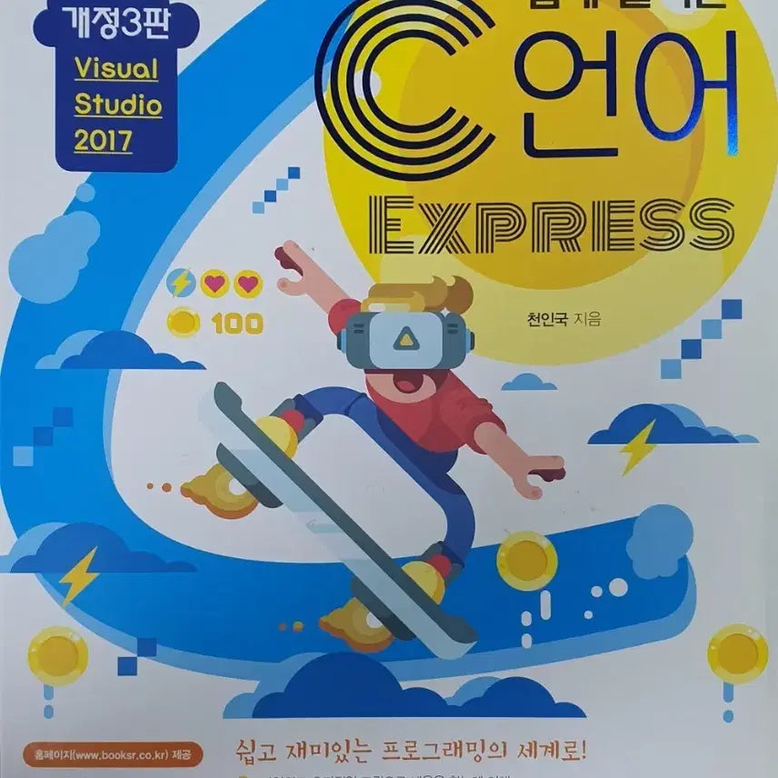 [BUNJANG] C Language Express 3rd Edition Textbook / 쉽게 풀어쓴 C언어 Express 개정 3판
