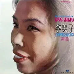 [BUNJANG] Lee Mi Ja Stereo Compilation Album Vol. 1 Vinyl / 이미자 스테레오일대작 제1집 (옥이엄마/아씨)