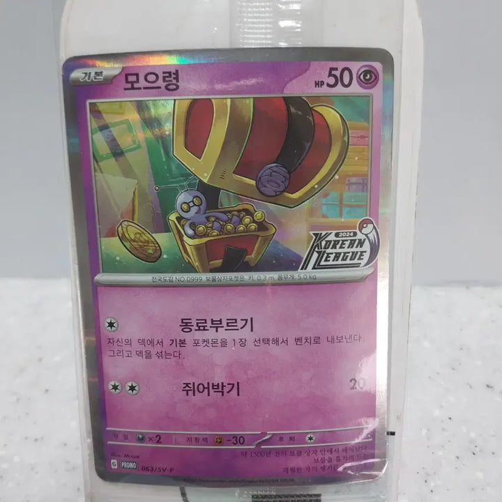 [BUNJANG] Pokemon Korean League Promo Gimmighoul Card / 포켓몬카드 2025코리안리그 프로모 모으령