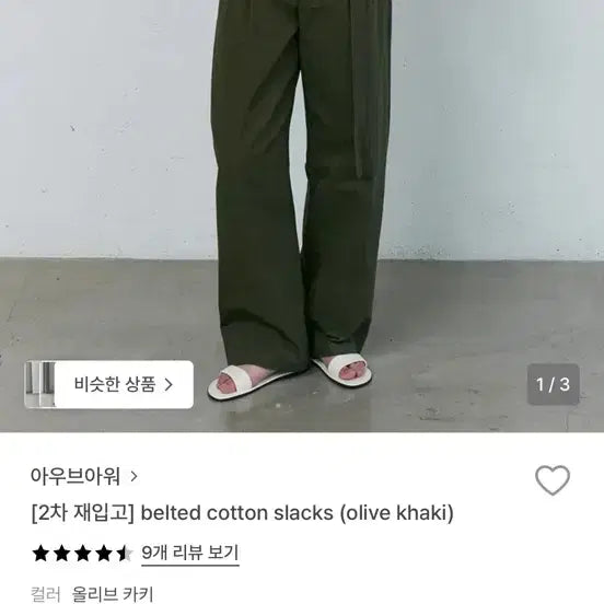 [BUNJANG] AUBER OUR Belted Cotton Slacks Olive Khaki / 아우브아워 벨티드 코튼 슬랙스 올리브카키 1