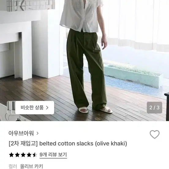[BUNJANG] AUBER OUR Belted Cotton Slacks Olive Khaki / 아우브아워 벨티드 코튼 슬랙스 올리브카키 1