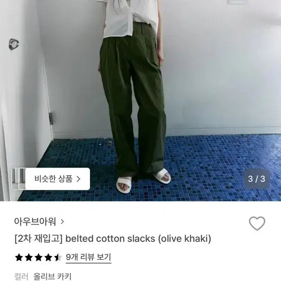 [BUNJANG] AUBER OUR Belted Cotton Slacks Olive Khaki / 아우브아워 벨티드 코튼 슬랙스 올리브카키 1