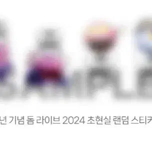 [SOLD OUT] 요아소비 초현실 이쿠라 열기구 스티커 극장판 돔 라이브 2024 특전