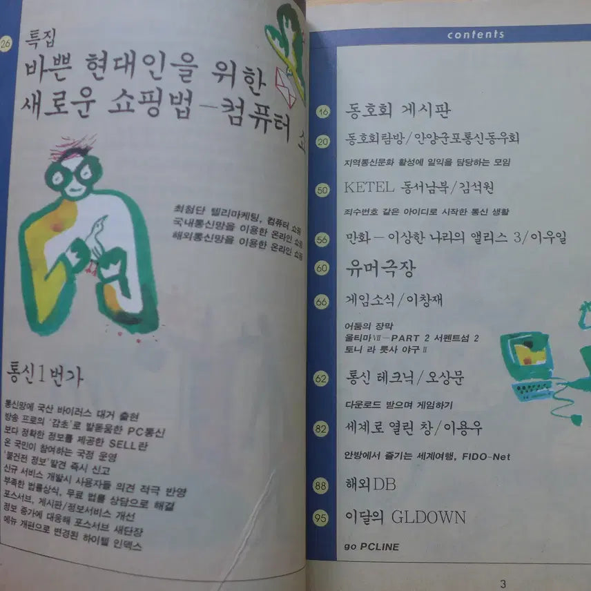 [BUNJANG] PCLINE Kettel Plaza Magazine Supplement / 피씨라인 PCLINE 1993년 7월호 부록 케텔플라자