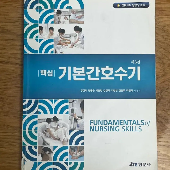[BUNJANG] Basic Nursing Skills Textbook / (현문사) 기본간호수기