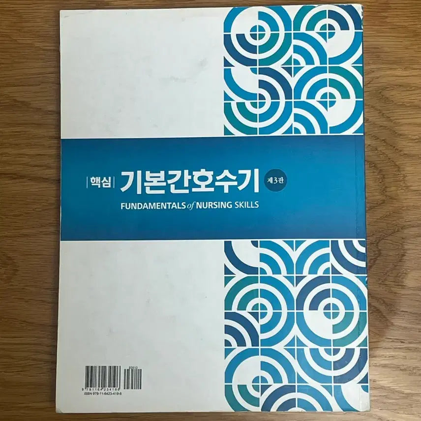 [BUNJANG] Basic Nursing Skills Textbook / (현문사) 기본간호수기