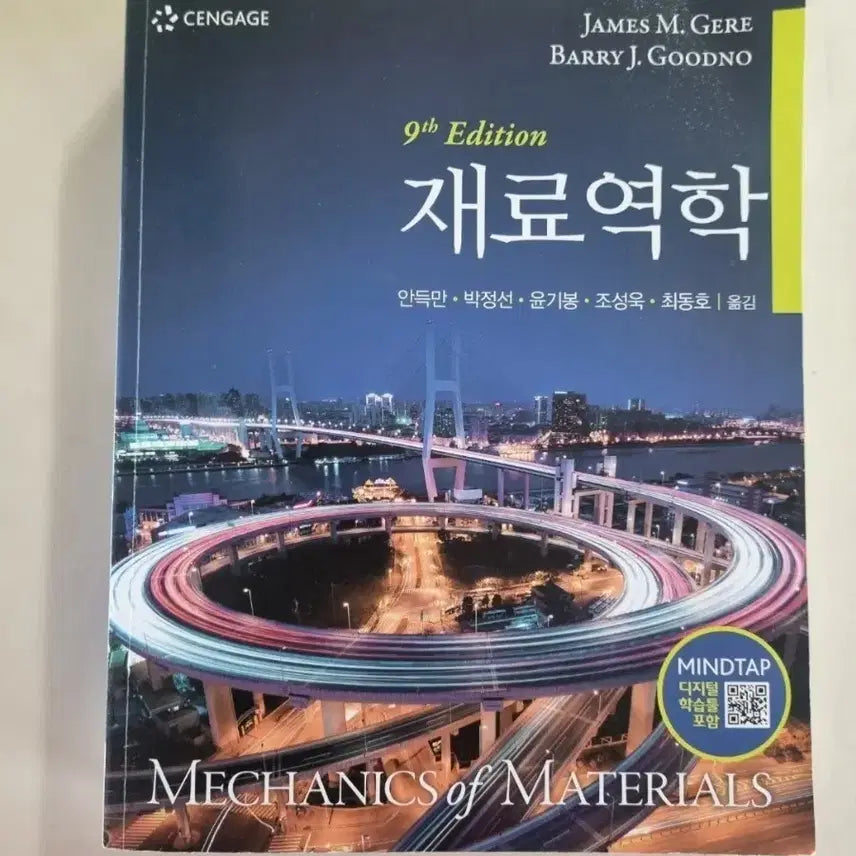 [BUNJANG] General Textbook - Mechanics of Materials 9th Edition / 재료역학 9판 판매합니다. (일반버전)