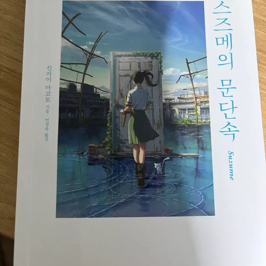 [BUNJANG] Suzume's Locking Up The Doors Novel / 스즈메의 문단속 소설책