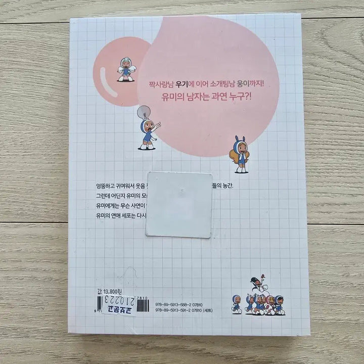 [BUNJANG] Yumi's Cells Vol. 1 Comic Book / (미개봉) 유미의 세포들 1권 만화책