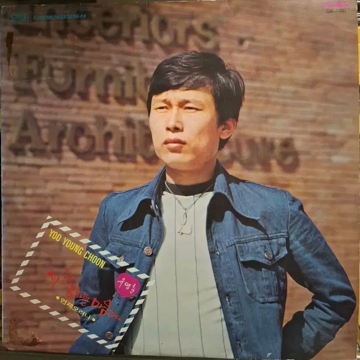 [BUNJANG] Yoo Young-choon He5 Solo Debut Album 1976 LP / 유영춘LP He5 출신/솔로 독집 데뷰반76년  초반 NM+