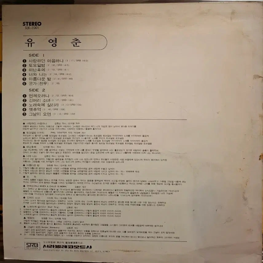 [BUNJANG] Yoo Young-choon He5 Solo Debut Album 1976 LP / 유영춘LP He5 출신/솔로 독집 데뷰반76년  초반 NM+