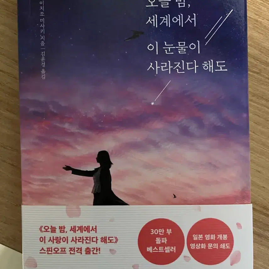 [BUNJANG] Romance Novel Book / 오늘 밤 세계에서 이 눈물이 사라진다 해도 로맨스 소설책
