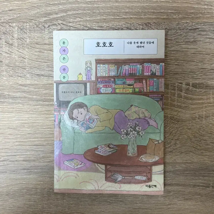 [BUNJANG] Yoon Ga Eun Essay Collection / 호호호 윤가은 산문집