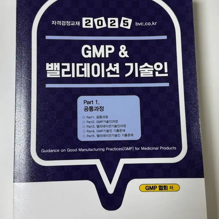 [BUNJANG] GMP Technician Certification Textbook / 2025 GMP 기술인 자격검정교재