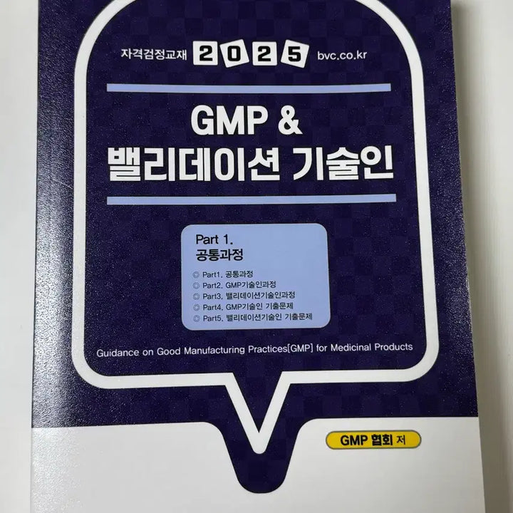 [BUNJANG] GMP Technician Certification Textbook / 2025 GMP 기술인 자격검정교재