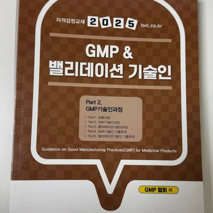 [BUNJANG] GMP Technician Certification Textbook / 2025 GMP 기술인 자격검정교재