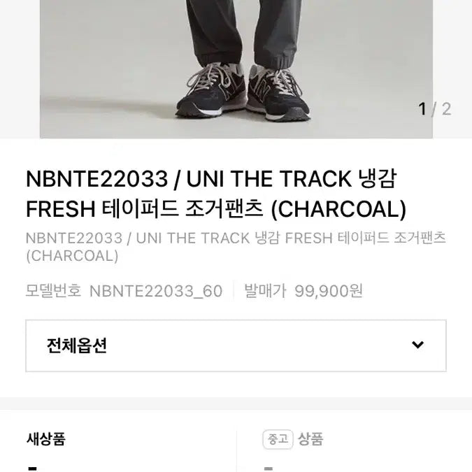 [BUNJANG] New Balance UNI THE TRACK Cool Jogger Pants Charcoal M / S급 뉴발란스 UNI THE TRACK 냉감 조거팬츠 M(80)
