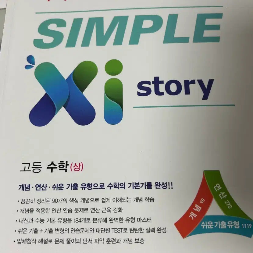 [BUNJANG] Zistory High School Mathematics Upper / 심플 자이스토리 고등 수학 상