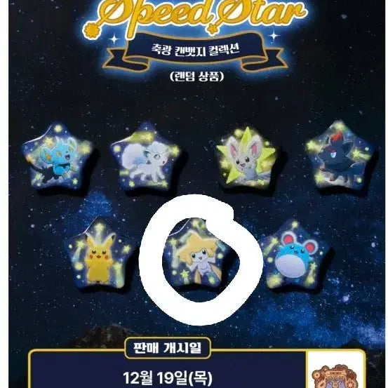 [SOLD OUT] 포켓몬 speed star 캔뱃지 지라치