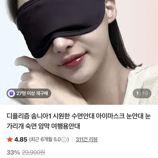 [BUNJANG] Deplism Somnia 1 Sleep Mask - Black / (단순개봉, 미사용) 디플리즘 솜니아1 수면안대 블랙