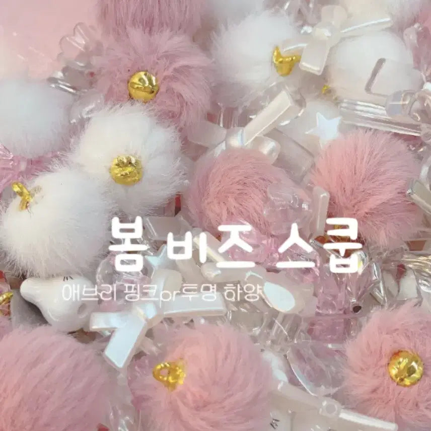 [BUNJANG] Pink Spring Beads Scoop / 5+1) 혜자 핑크 봄 비즈스쿱