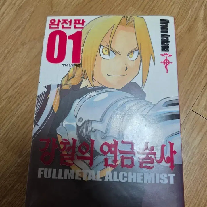 [BUNJANG] Fullmetal Alchemist Volume 01 / 강철의 연금술사 완전판 01권
