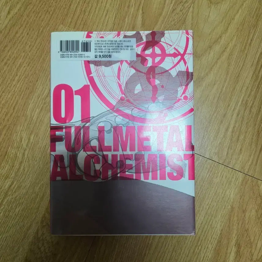 [BUNJANG] Fullmetal Alchemist Volume 01 / 강철의 연금술사 완전판 01권