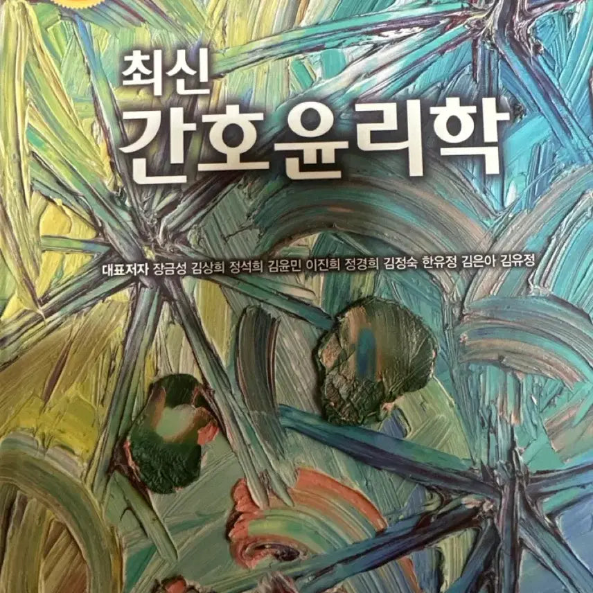 [BUNJANG] Nursing Ethics 2nd Edition Hyunmoonsa / 최신 간호윤리학 제2판 현문사