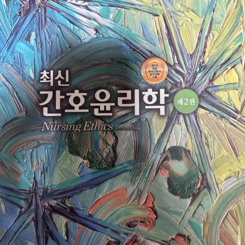 [BUNJANG] Nursing Ethics 2nd Edition Hyunmoonsa / 최신 간호윤리학 제2판 현문사