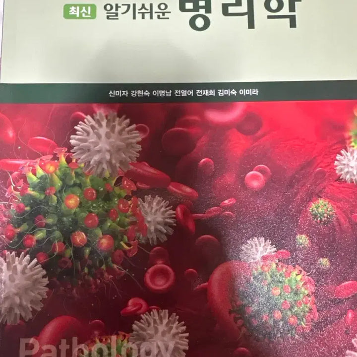 [BUNJANG] 알기쉬운 병리학 제4판 신미자 / 최신 알기쉬운 병리학 제4판 현문사 신미자