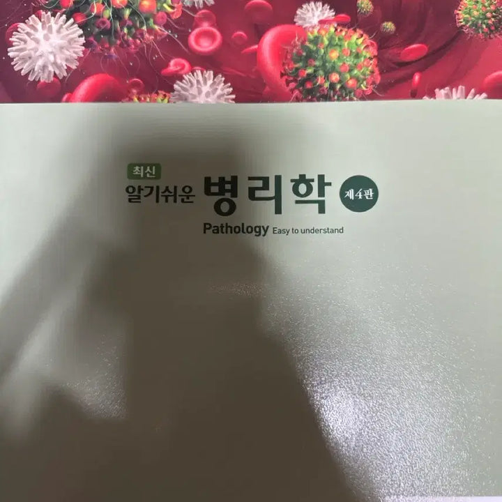 [BUNJANG] 알기쉬운 병리학 제4판 신미자 / 최신 알기쉬운 병리학 제4판 현문사 신미자