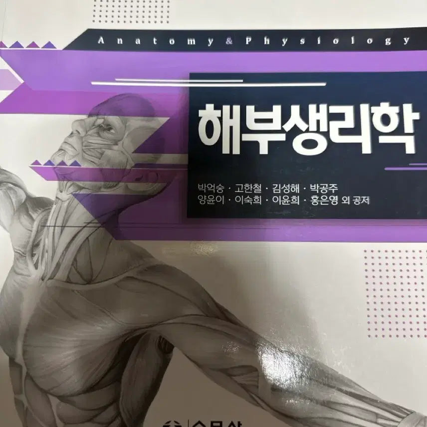 [BUNJANG] Park Eokseung Anatomy Textbook / 해부생리학 수문사 박억숭