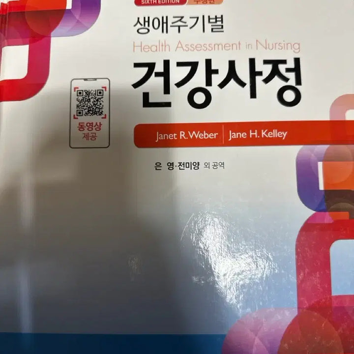 [BUNJANG] 생애주기별 건강사정 수정판 / 생애주기별 건강사정 수정판 / 은영, 전미양 / 수문사