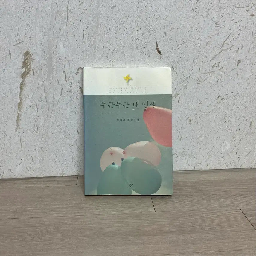 [BUNJANG] Da Geureohke Sandaeyo Book / 책 | 다 그렇게 산대요