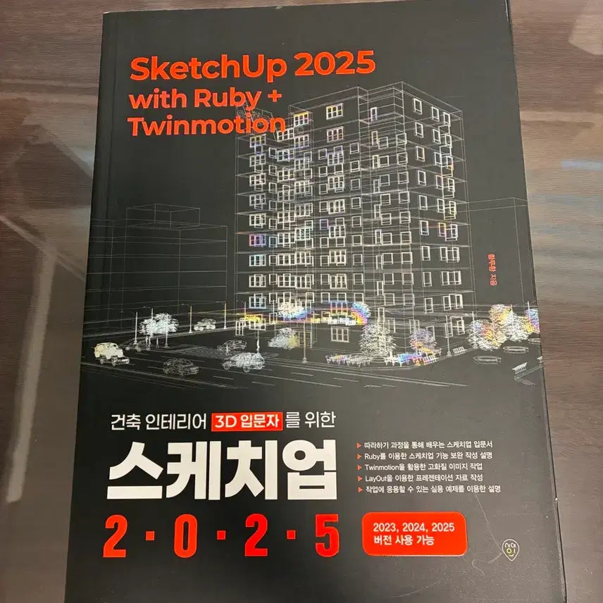 [BUNJANG] SketchUp 2025 Twinmotion Book / SketchUp 2025 스케치업 책 + Twinmotion