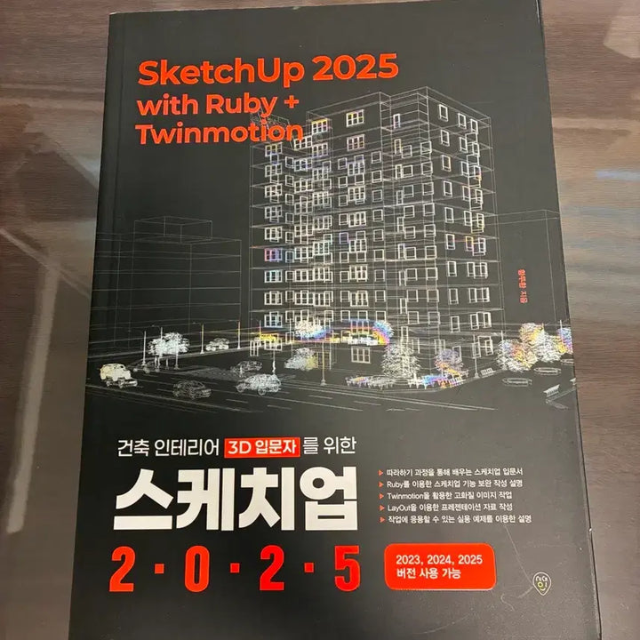[BUNJANG] SketchUp 2025 Twinmotion Book / SketchUp 2025 스케치업 책 + Twinmotion