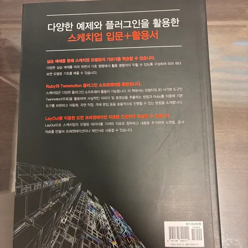[BUNJANG] SketchUp 2025 Twinmotion Book / SketchUp 2025 스케치업 책 + Twinmotion