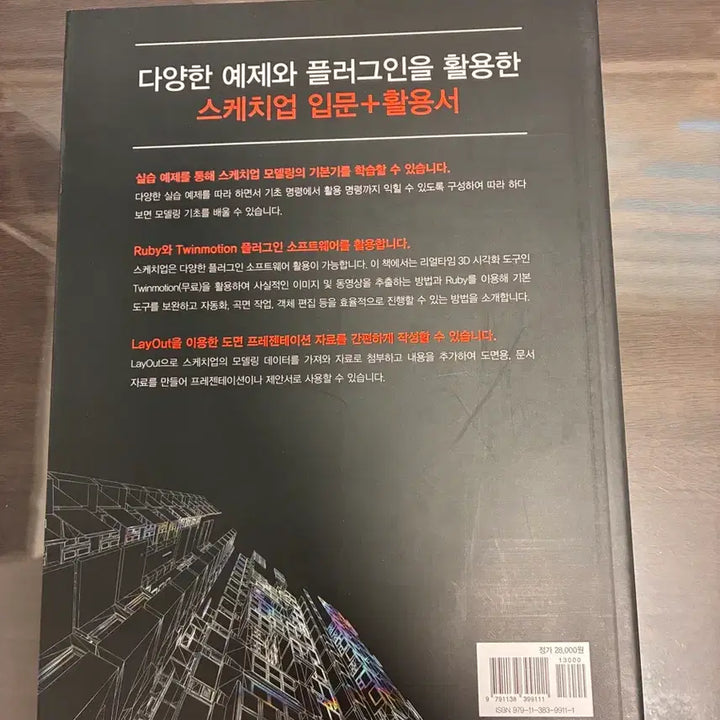 [BUNJANG] SketchUp 2025 Twinmotion Book / SketchUp 2025 스케치업 책 + Twinmotion