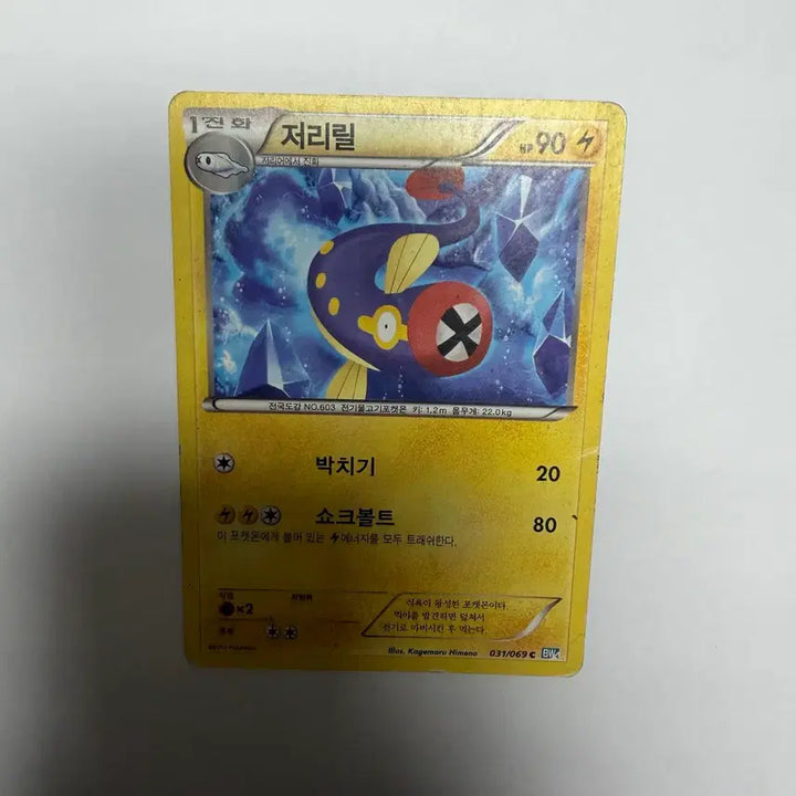 [BUNJANG] Jirly Pokemon Card / 저리릴 포켓몬카드