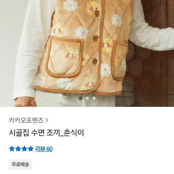 [BUNJANG] Chunsik Sleep Vest / 춘식  시골집 수면조끼