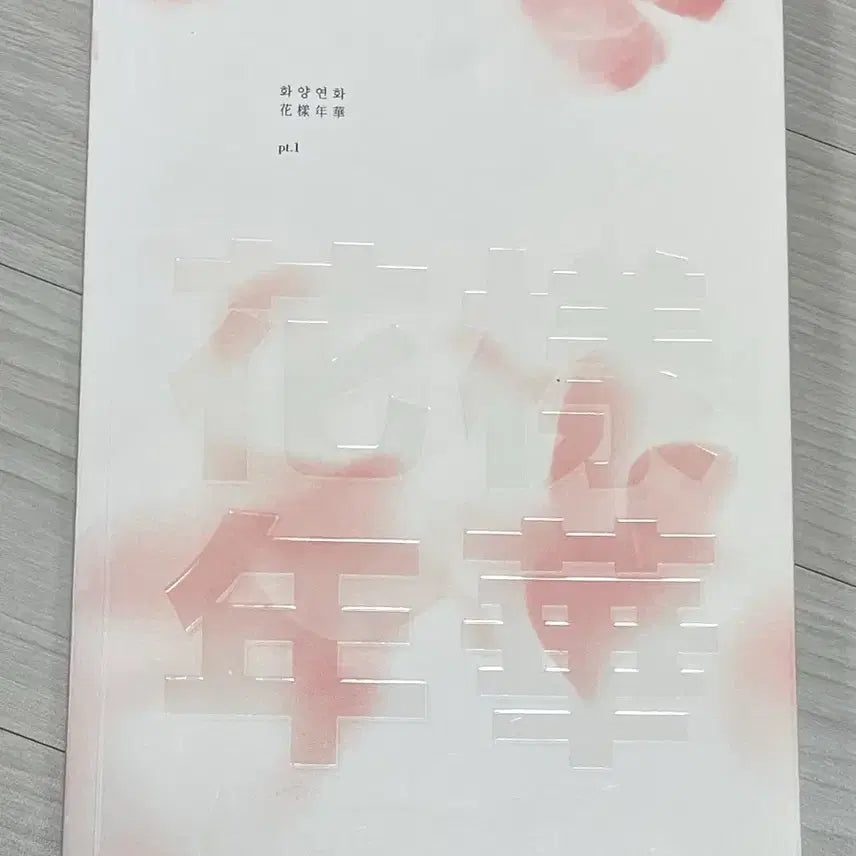 방탄소년단 화양연화 pt.1 앨범