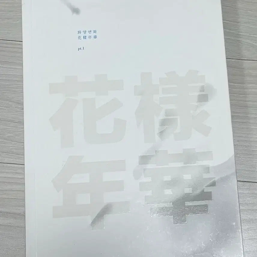 방탄소년단 화양연화 pt.1 앨범